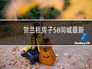 贺兰租房子58同城最新
