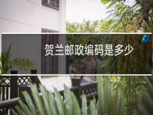贺兰邮政编码是多少