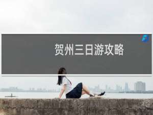 贺州三日游攻略