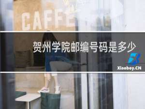 贺州学院邮编号码是多少?