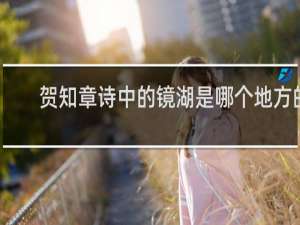 贺知章诗中的镜湖是哪个地方的