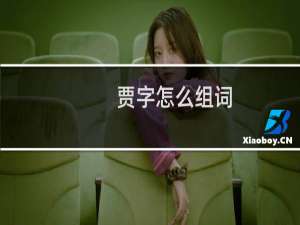 贾字怎么组词（汉字贾怎么组词）