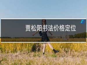 贾松阳书法价格定位