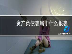 资产负债表属于什么报表
