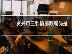 资兴市三都镇邮政编码是多少