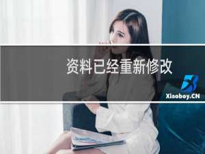 资料已经重新修改，请尽快审核，谢谢