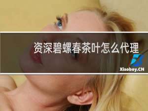 资深碧螺春茶叶怎么代理