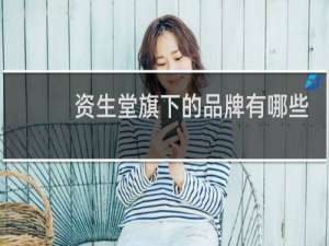 资生堂旗下的品牌有哪些