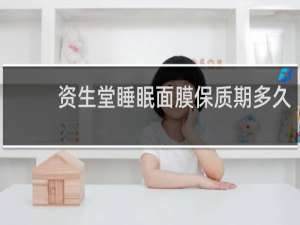 资生堂睡眠面膜保质期多久