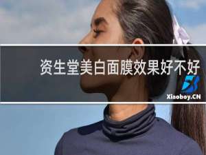 资生堂美白面膜效果好不好