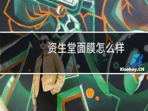 资生堂面膜怎么样