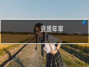 资质年审，没办法及时上传
