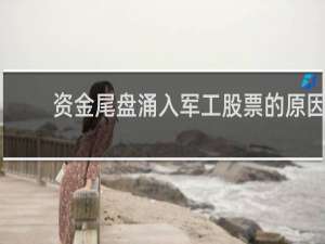 资金尾盘涌入军工股票的原因