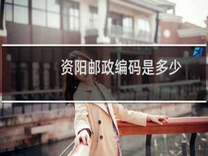 资阳邮政编码是多少