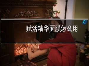 赋活精华面膜怎么用
