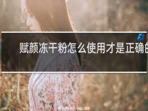 赋颜冻干粉怎么使用才是正确的