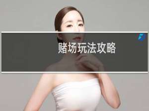 赌场玩法攻略