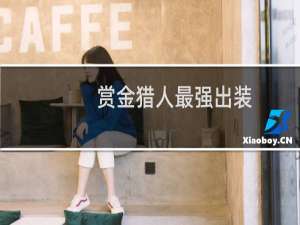 赏金猎人最强出装