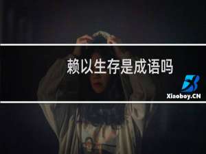 赖以生存是成语吗