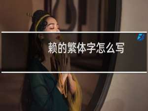 赖的繁体字怎么写