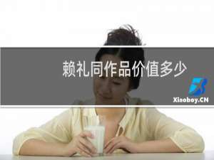 赖礼同作品价值多少