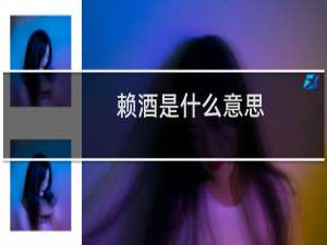 赖酒是什么意思