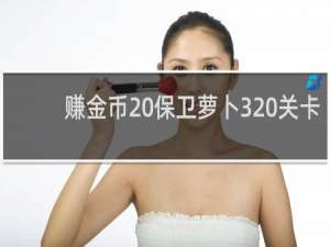 赚金币 保卫萝卜3 关卡