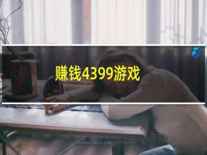 赚钱4399游戏