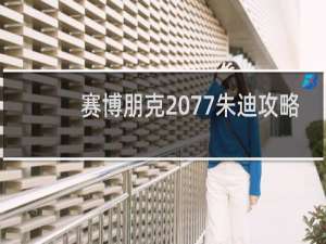 赛博朋克2077朱迪攻略