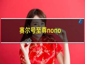 赛尔号至尊nono