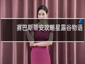 赛巴斯蒂安攻略星露谷物语