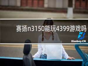 赛扬n3150能玩4399游戏吗
