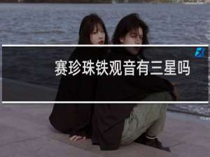 赛珍珠铁观音有三星吗