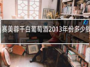 赛美蓉干白葡萄酒2013年份多少钱一瓶