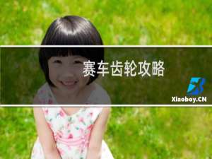 赛车齿轮攻略