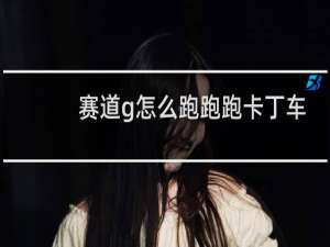 赛道g怎么跑跑跑卡丁车