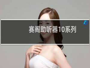 赛阁助听器10系列