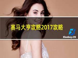 赛马大亨攻略2017攻略