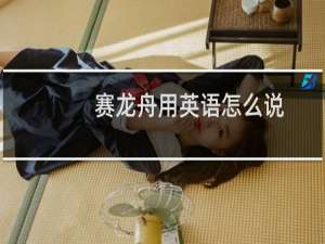 赛龙舟用英语怎么说