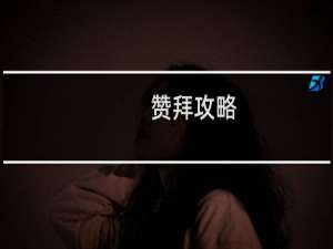 赞拜攻略