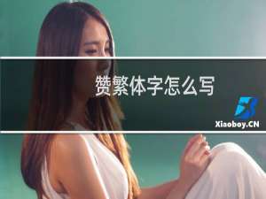 赞繁体字怎么写