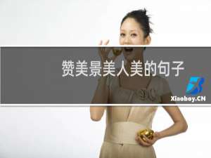 赞美景美人美的句子