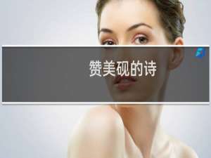 赞美砚的诗