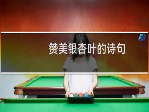 赞美银杏叶的诗句