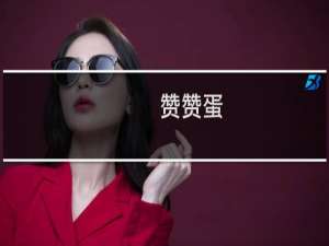 赞赞蛋（赞赞）