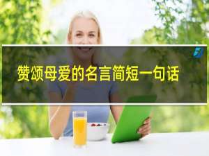 赞颂母爱的名言简短一句话