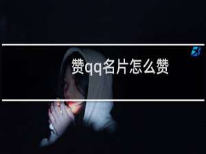 赞qq名片怎么赞