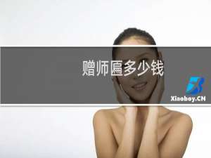 赠师匾多少钱