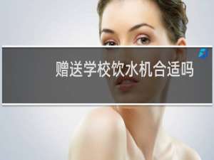 赠送学校饮水机合适吗