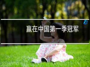 赢在中国第一季冠军